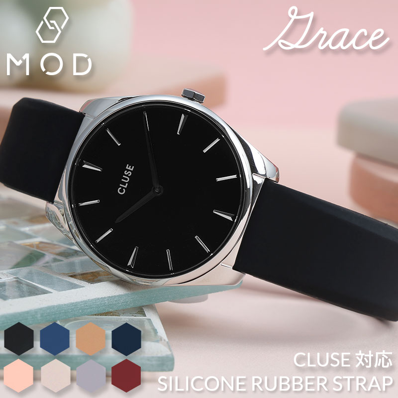 【CLUSE 互換 ベルト】 MOD SILICONE RUBBER STRAP GRACE シリコンラバー グレイス 交換用 腕時計 ベルト フェミニンカラー イージーレバー シリコン ラバー 18mm