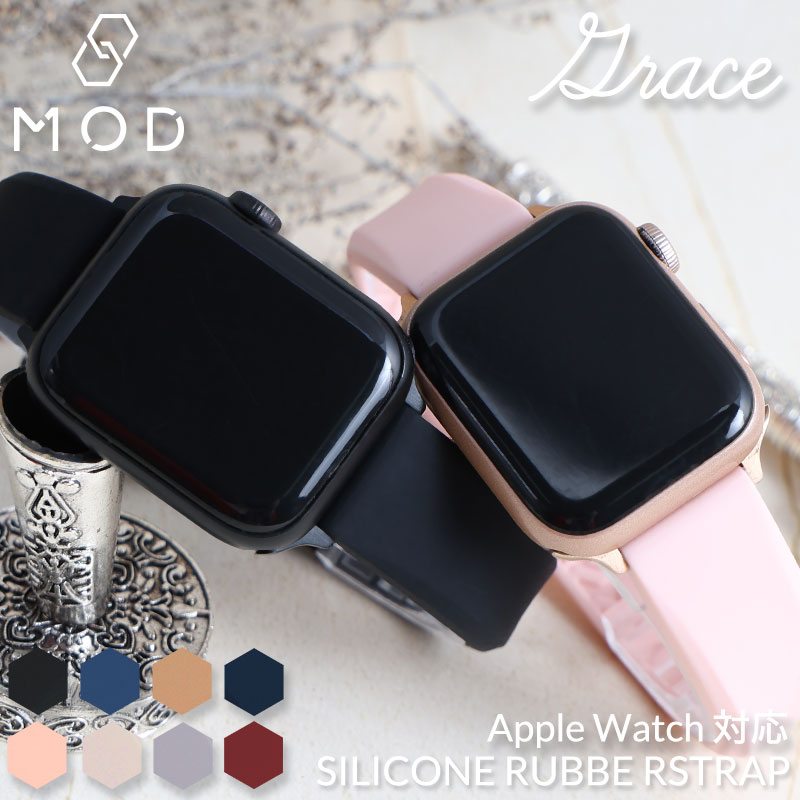 【AppleWatch 互換 アダプター ベルトセット】 MOD Grace グレイス アップルウォッチ用 ベルト ニュアンスカラー シリコン ラバー 38 40 41 42 44 45 46 49 mm ケース用
