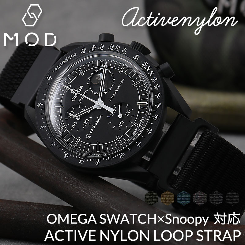 【OMEGA×SWATCH MoonSwatch snoopy 互換 ベルト】 MOD ACTIVE NYLON LOOP STRAP アクティブナイロンループ 交換用 腕時計 ベルト 面ファスナー イージーレバー ナイロン 20mm