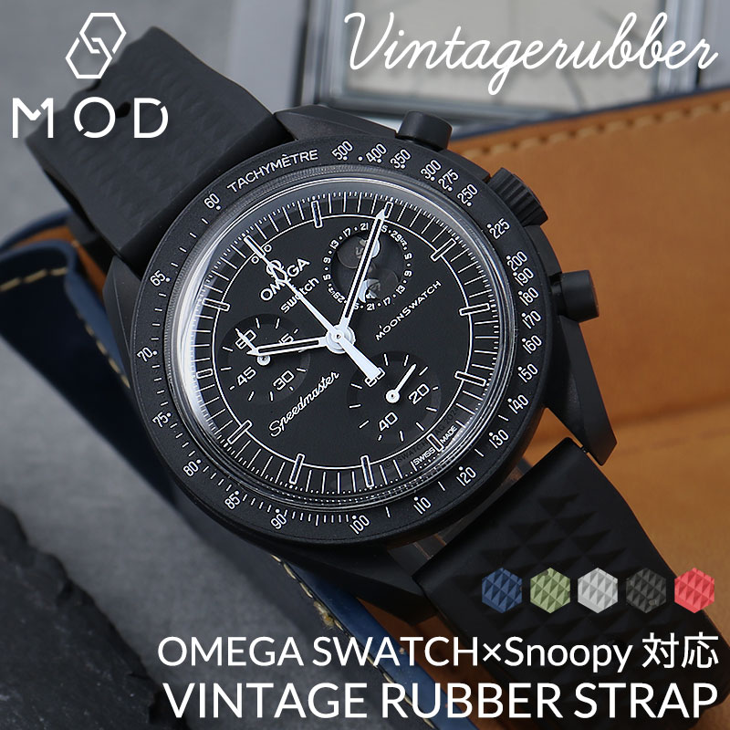 【OMEGA×SWATCH MoonSwatch snoopy 互換 ベルト】 MOD VINTAGE RUBBER STRAP ヴィンテージラバー 交換用 腕時計 ベルト イージーレバー 耐炎 耐油 耐化学薬品 耐熱 耐候 耐オゾン FKMラバー 20mm