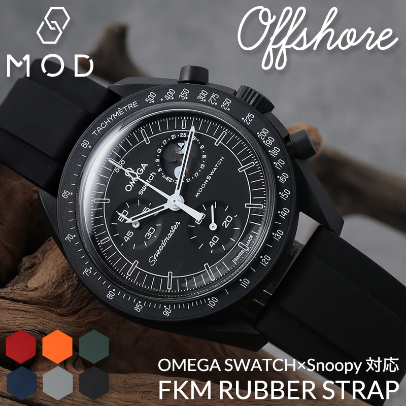 【OMEGA×SWATCH MoonSwatch snoopy 互換 ベルト】 MOD FKM RUBBER STRAP OFFSHORE FKMラバー オフショア 交換用 腕時計 ベルト イージーレバー 耐炎 耐油 耐化学薬品 耐熱 耐候 耐オゾン FKMラバー 20mm