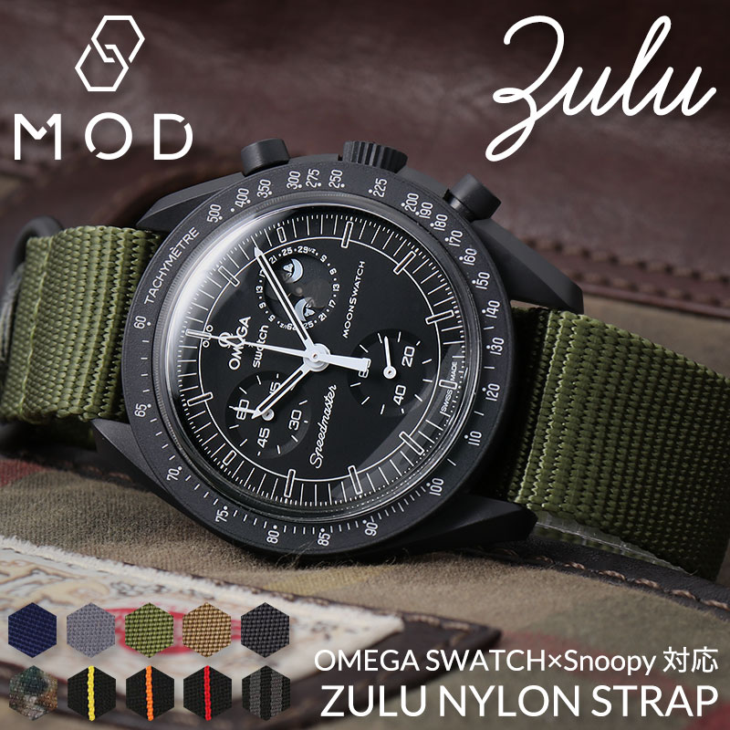 【OMEGA×SWATCH MoonSwatch snoopy 互換 ベルト】 MOD ZULU NYLON STRAP ズールーナイロン 交換用 腕時計 ベルト シングル 引き通しタイプ 3リング ナイロン 20mm