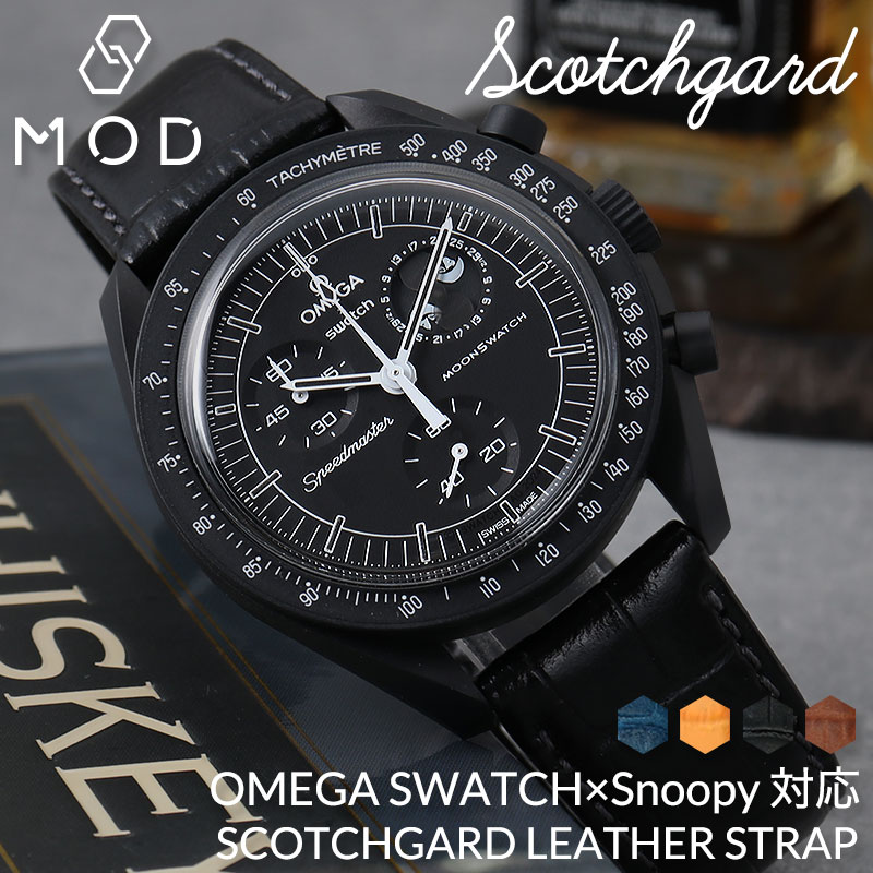 【OMEGA×SWATCH MoonSwatch snoopy 互換 ベルト】 MOD SCOTCHGARD LEATHER STRAP EMBOSS スコッチガード型押しレザー 交換用 腕時計 ベルト 撥水防汚加工 イージーレバー 本革 カーフレザー 20mm