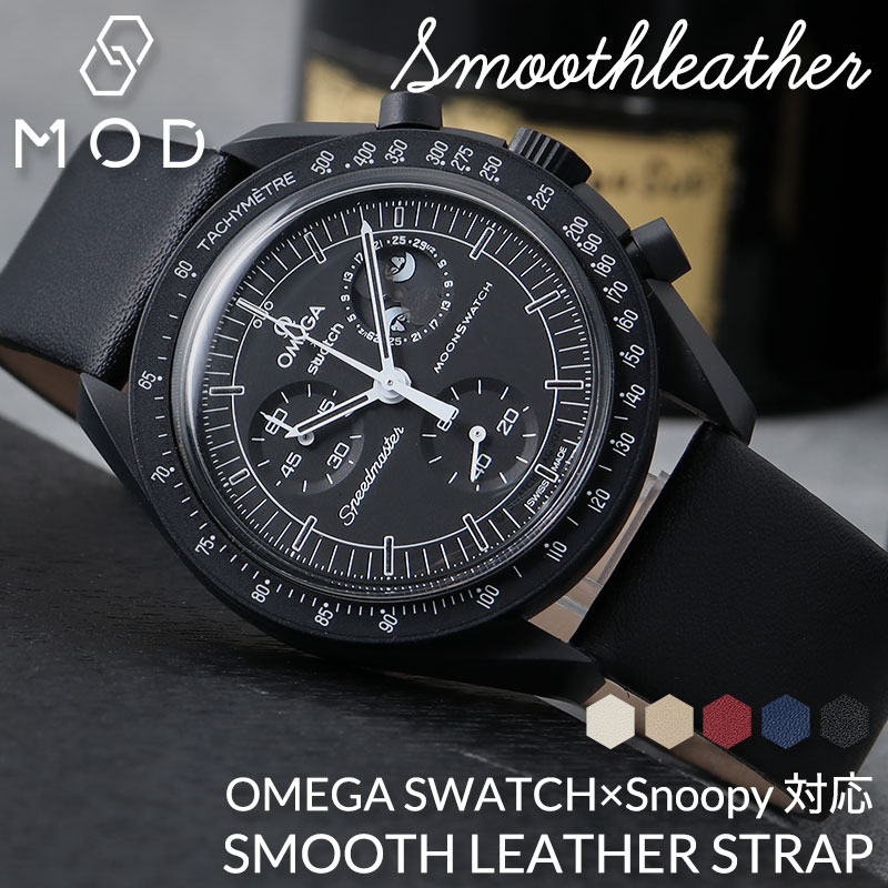 【OMEGA×SWATCH MoonSwatch snoopy 互換 ベルト】 MOD SMOOTH LEATHER STRAP スムースレザー 交換用 腕時計 ベルト フラット加工 イージーレバー 本革 カーフレザー 20mm