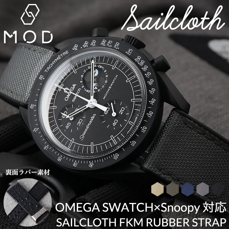【OMEGA×SWATCH MoonSwatch snoopy 互換 ベルト】 MOD SAILCLOTH FKM RUBBER STRAP セイルクロスFKMラバー 交換用 腕時計 ベルト イージーレバー 耐炎 耐油 耐化学薬品 耐熱 耐候 耐オゾン FKMラバー 帆布 20mm