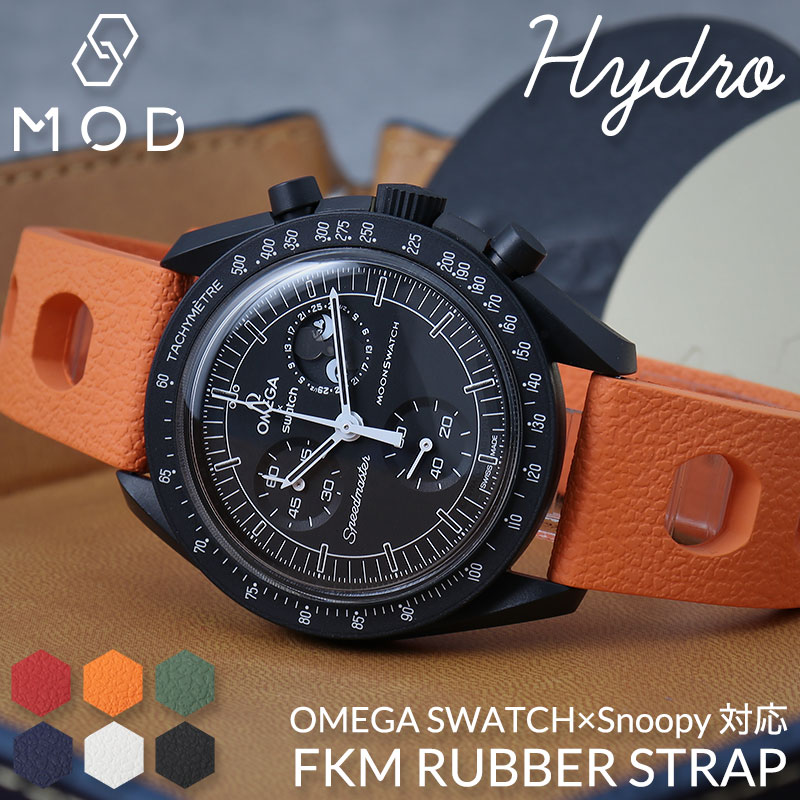 【OMEGA×SWATCH MoonSwatch snoopy 互換 ベルト】 MOD FKM RUBBER STRAP HYDRO FKMラバー ハイドロ 交換用 腕時計 ベルト イージーレバー 耐炎 耐油 耐化学薬品 耐熱 耐候 耐オゾン FKMラバー 20mm