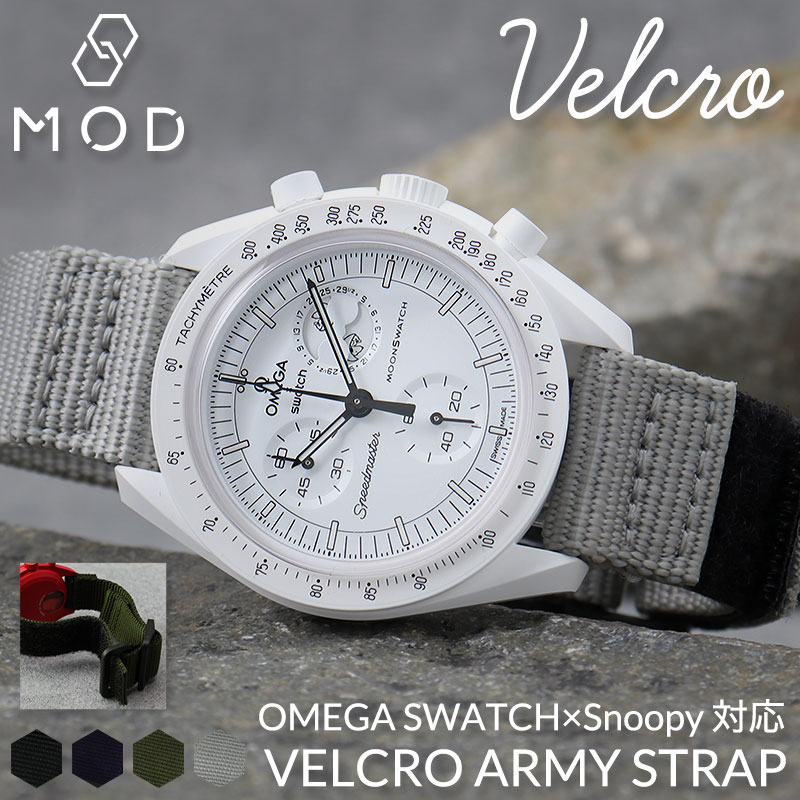 【OMEGA×SWATCH MoonSwatch snoopy 互換 ベルト】 MOD VELCRO ARMY STRAP ベルクロアーミー 交換用 腕時計 ベルト ミリタリーウォッチ 面ファスナー イージーレバー ナイロン 20mm