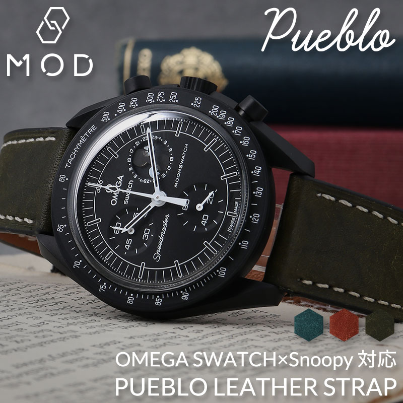 【OMEGA×SWATCH MoonSwatch snoopy 互換 ベルト】 MOD PUEBLO LEATHER STRAP プエブロレザー 交換用 腕時計 ベルト 経年変化 オイルレザー イージーレバー 本革 エイジングレザー 20mm