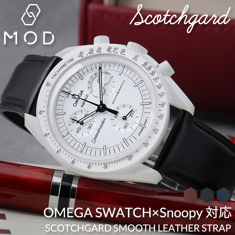 【OMEGA×SWATCH MoonSwatch snoopy 互換 ベルト】 MOD SCOTCHGARD LEATHER STRAP SMOOTH スコッチガードスムースレザー 交換用 腕時計 ベルト 撥水防汚加工 イージーレバー 本革 カーフレザー 20mm