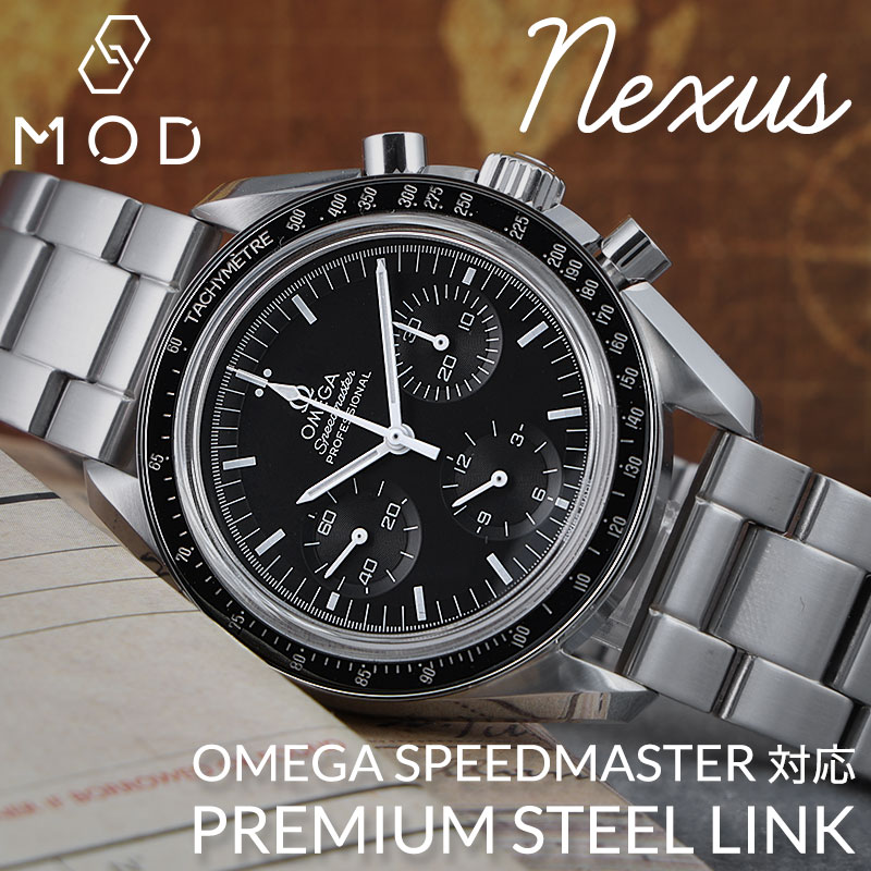 【OMEGA SPEEDMASTER 互換 ベルト】 MOD PREMIUM STEEL LINK STRAP NEXUS プレミアム スティールリンク ネクサス 交換用 腕時計 ベルト ヘアライン仕上げ ステンレス 20mm