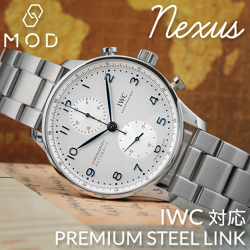 【IWC 互換 ベルト】 MOD PREMIUM STEEL LINK STRAP NEXUS プレミアム スティールリンク ネクサス 交換用 腕時計 ベルト ヘアライン仕上げ ステンレス 20mm