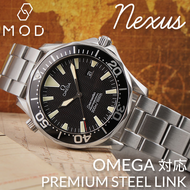【OMEGA SEAMASTER 互換 ベルト】 MOD PREMIUM STEEL LINK STRAP NEXUS プレミアム スティールリンク ネクサス 交換用 腕時計 ベルト ヘアライン仕上げ ステンレス 20mm