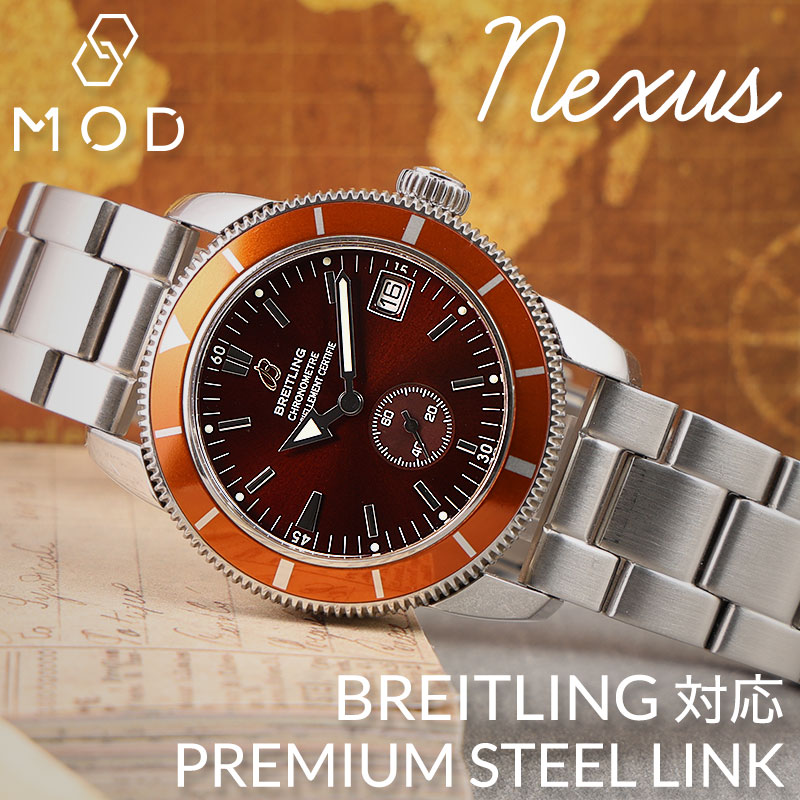 【BREITLING 互換 ベルト】 MOD PREMIUM STEEL LINK STRAP NEXUS プレミアム スティールリンク ストラップ ネクサス 交換用 腕時計 ベルト ヘアライン仕上げ ステンレス 20mm