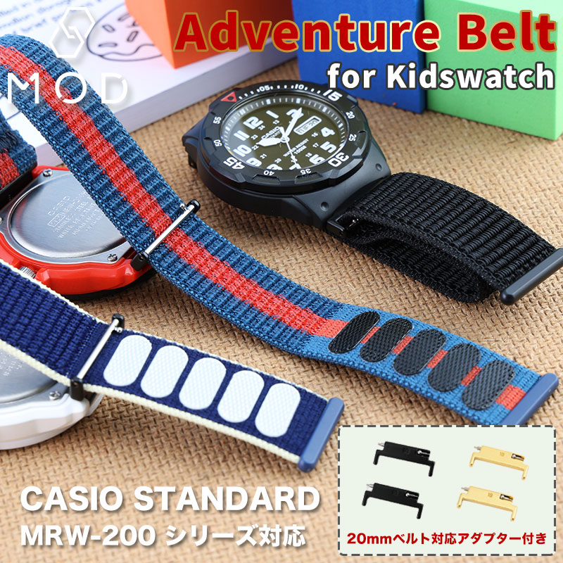 【CASIO Standard MRW-200 互換 アダプター ベルトセット】 MOD Adventure アドベンチャー 交換用 腕時計 ベルト カスタム パーツ 伸縮性 面ファスナー イージーレバー ストレッチナイロン 20mm