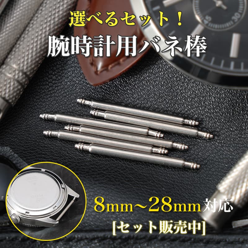 バネ棒 腕時計 ベルト 交換 部品 カスタム パーツ Ф1.5 セット売り ステンレス 8 9 10 11 12 13 14 15 16 17 18 19 20 21 22 23 24 25 26 27 28 mm