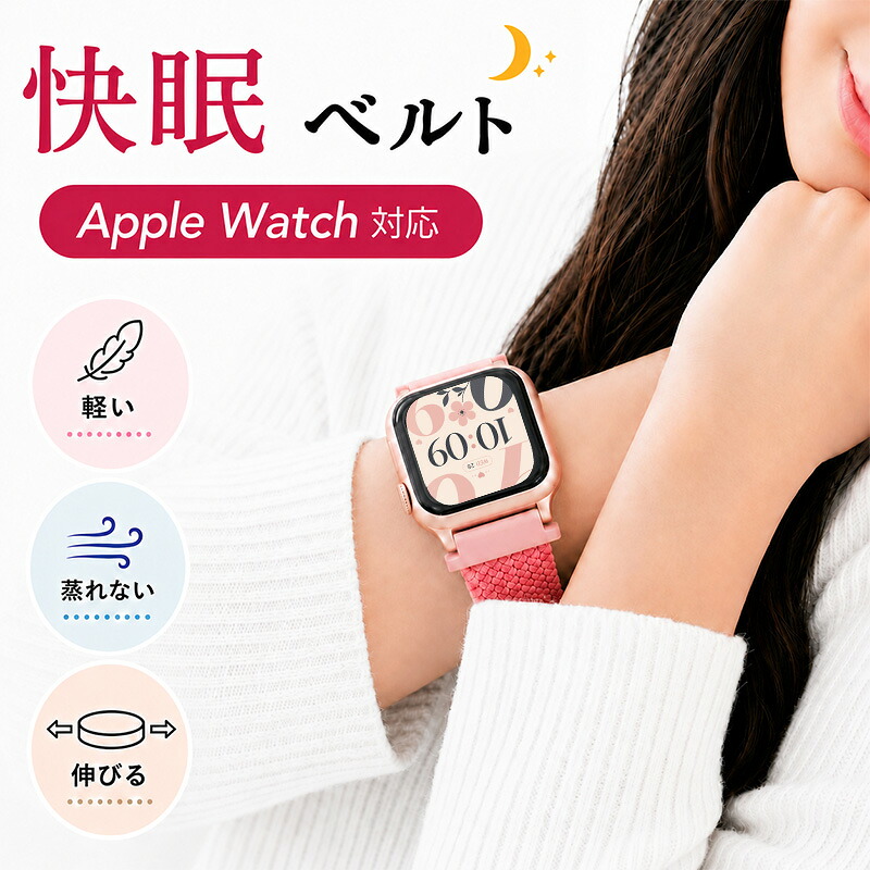 【快眠ベルト】【AppleWatch 互換 アダプター ベルトセット】 MOD AERIS エアリス 交換用 アップルウォッチ バンド 伸縮性 フリーサイズ ソロループ ストレッチ ナイロン 38 40 41 42 44 45 46 49 mm ケース用