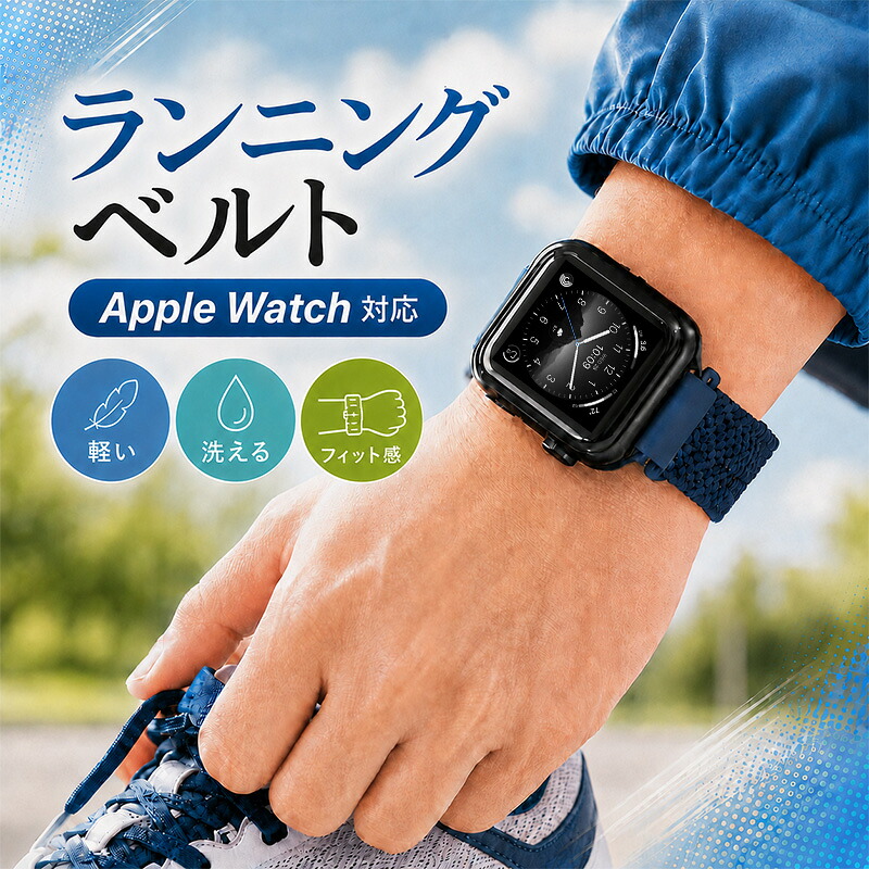 【ランニング向け】【AppleWatch 互換 アダプター ベルトセット】 MOD AERIS エアリス 交換用 アップルウォッチ バンド 伸縮性 フリーサイズ ソロループ ストレッチ ナイロン 38 40 41 42 44 45 46 49 mm ケース用
