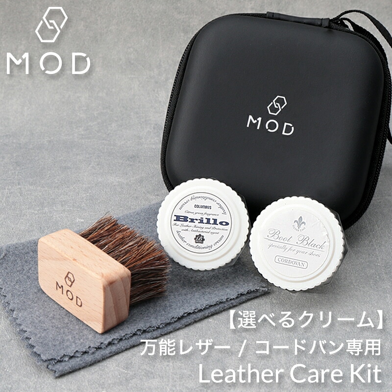 MOD レザーメンテナンスキット 革小物 ケア用品 ブラシ 万能レザークリーム コードバン専用クリーム 専用ケース＆クロス付属 馬毛