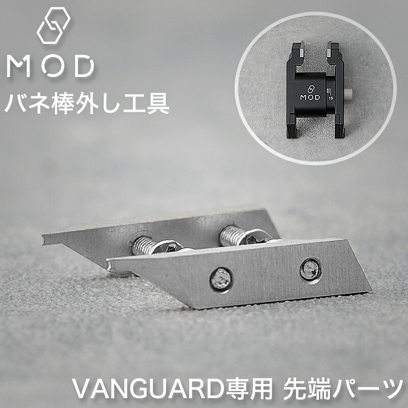 MOD VANGUARD ヴァンガード専用先端パーツ バネ棒外し 交換用 替え先 2本入り ステンレス