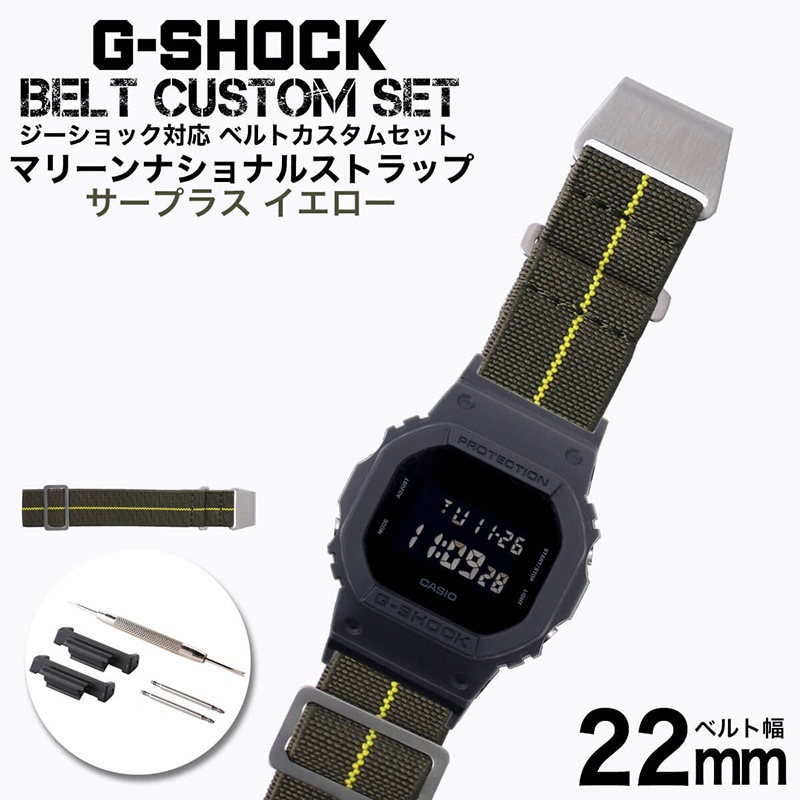 【G-SHOCK対応 アダプターセット】【DW 5600 5600BB 対応】MOD エムオーディー MARINE NATIONAL STRAP 22mm ナイロン ステルスブラック/イエロー 49600 ジーショック Gショック GSHOCK