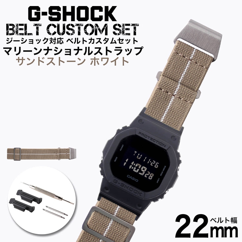 【G-SHOCK対応 アダプターセット】【DW 5600 5600BB 対応】MOD エムオーディー MARINE NATIONAL STRAP 22mm ナイロン サンドストーン/ホワイト 49602 ジーショック Gショック GSHOCK