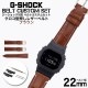 【G-SHOCK対応 アダプターセット】【DW 5600 5600BB 対応】BAMBI バンビ クロコ型押しレザーベルト 22mm レザー ブラウン 49611 ジーショック Gショック GSHOC