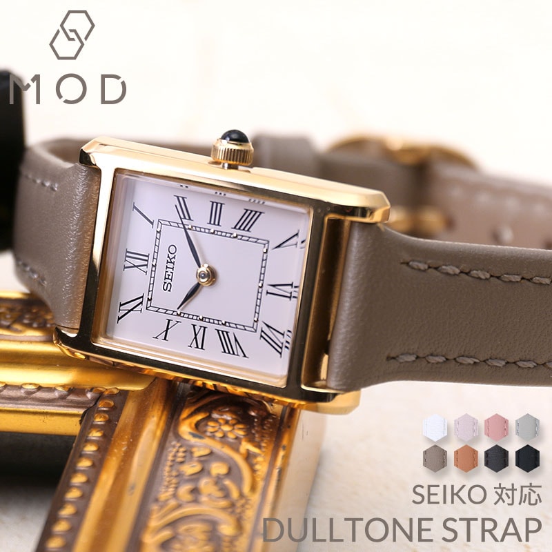 SEIKO SELECTION 互換 ベルト】 MOD NUANCE COLOR STRAP DULLTONE