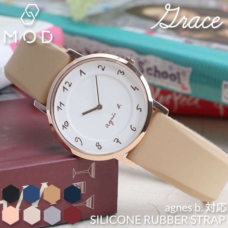 【Agnes b. 互換 ベルト】 MOD SILICONE RUBBER STRAP GRACE シリコンラバー グレイス 交換用 腕時計 ベルト フェミニンカラー イージーレバー シリコン ラバー 18mm