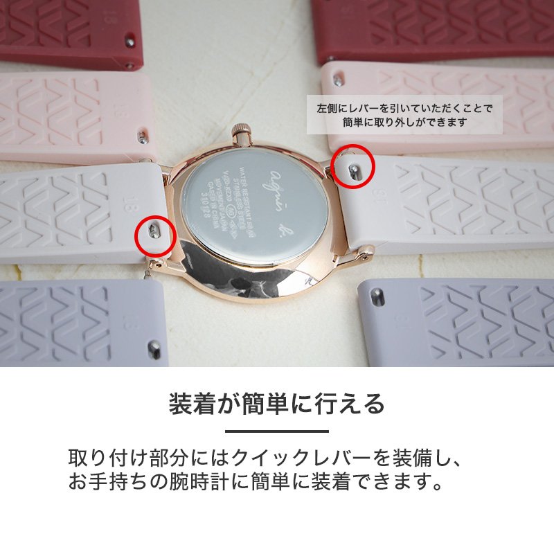 【Agnes b. 互換 ベルト】 MOD SILICONE RUBBER STRAP GRACE シリコンラバー グレイス 交換用 腕時計 ベルト フェミニンカラー イージーレバー シリコン ラバー 18mm