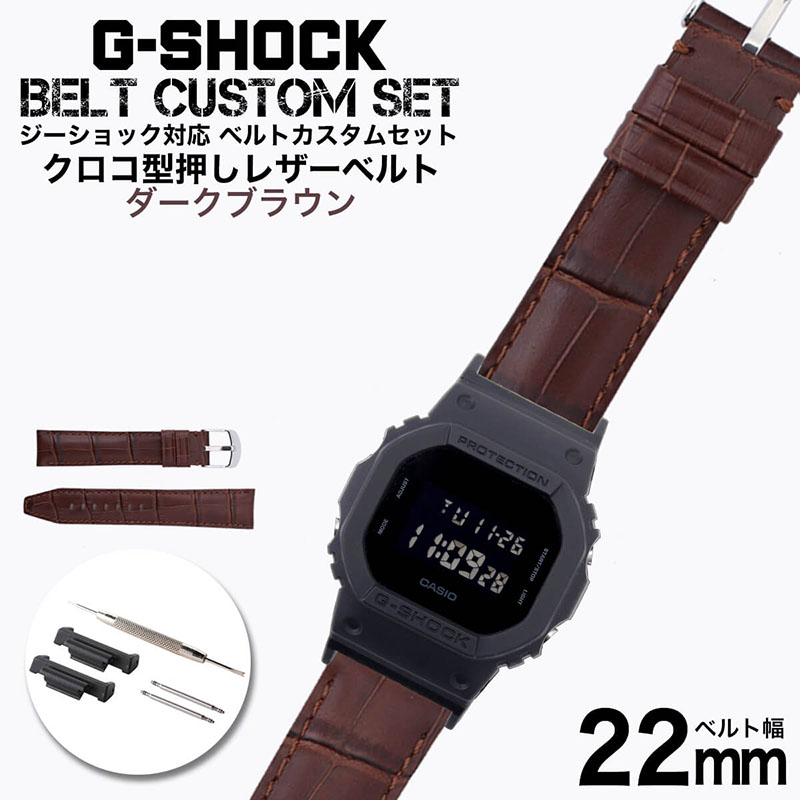 【G-SHOCK対応 アダプターセット】【DW 5600 5600BB 対応】BAMBI バンビ クロコ型押しレザーベルト 22mm レザー ブラウン 49615 ジーショック Gショック GSHOCK