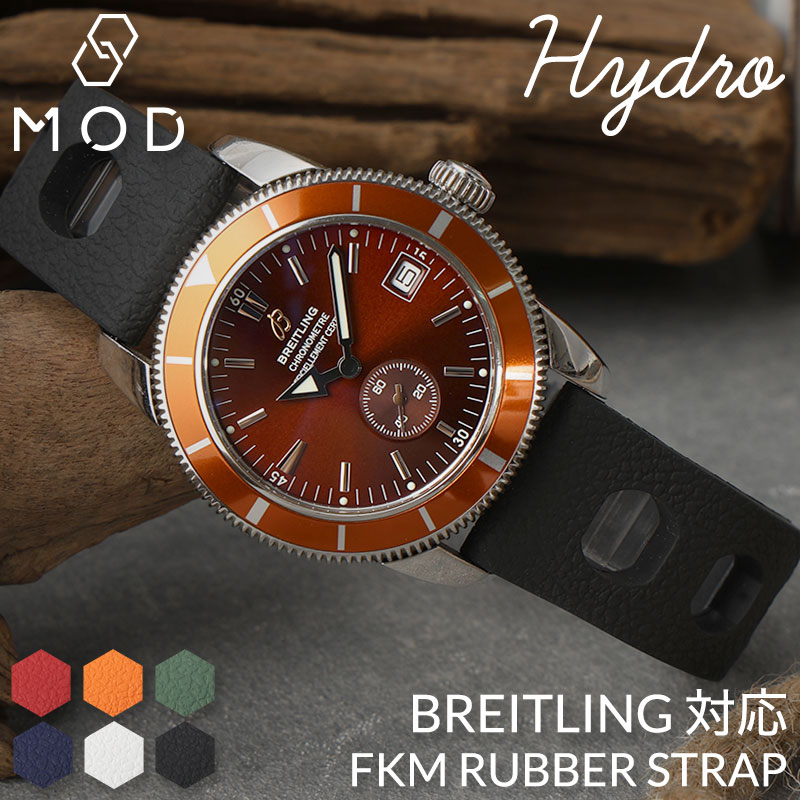 【BREITLING 互換 ベルト】 MOD FKM RUBBER STRAP HYDRO FKMラバー ハイドロ 交換用 腕時計 ベルト イージーレバー 耐炎 耐油 耐化学薬品 耐熱 耐候 耐オゾン FKMラバー 20mm