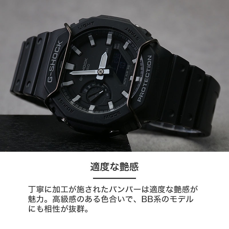 G-SHOCK 2100 2110 対応 バンパー プロテクション ガード】GA GA-B GAE
