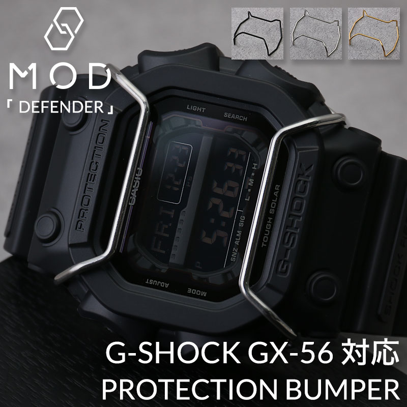 【G-SHOCK 互換 メタルバンパー】 MOD PROTECTION BUMPER DIFENDER プロテクションバンパー ディフェンダー G-SHOCK カスタム パーツ 部品 GXW-56/GX-56用 ステンレス