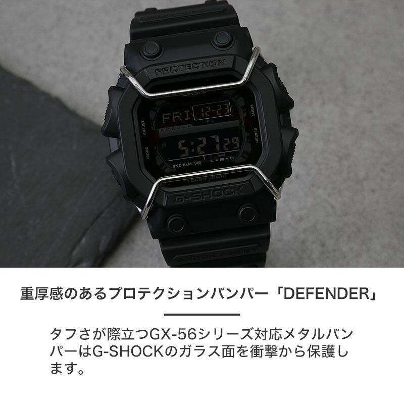 G-SHOCK GX-56 GWX-56 対応 バンパー プロテクション ガード】GX GWX