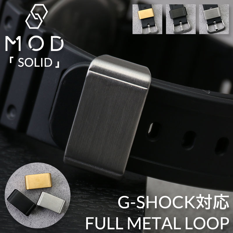 【G-SHOCK カスタムパーツ 互換 メタルループ】 MOD FULL METAL LOOP SOLID フルメタルループ ソリッド 腕時計 カスタム パーツ 部品 遊環 マット仕上げ ヘアライン加工 ステンレス