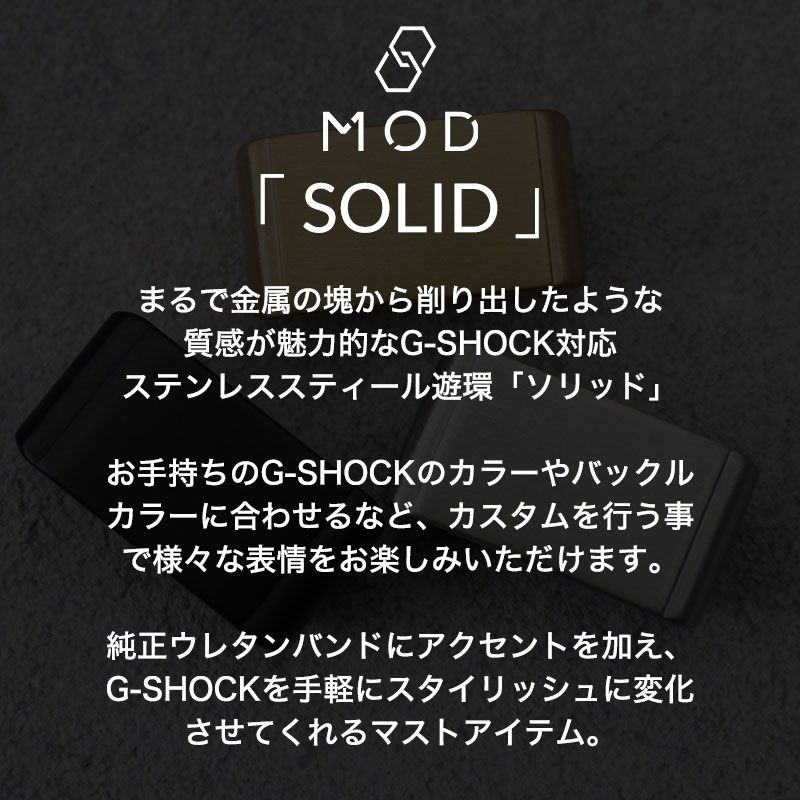 【G-SHOCK カスタムパーツ 互換 メタルループ】 MOD FULL METAL LOOP SOLID フルメタルループ ソリッド 腕時計 カスタム パーツ 部品 遊環 マット仕上げ ヘアライン加工 ステンレス