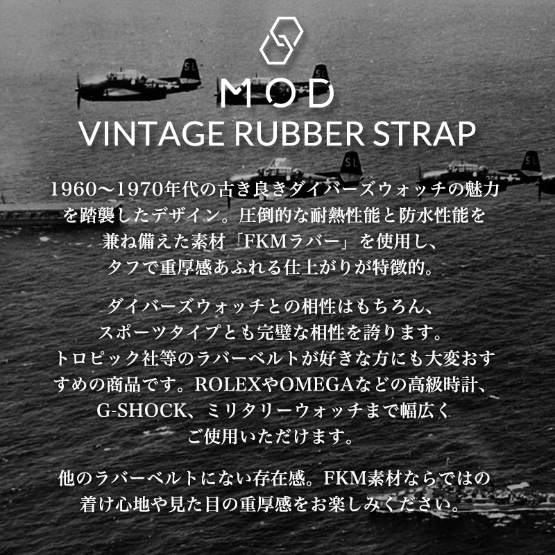 【セイコー SEIKO 対応 ベルト】MOD FKM VINTAGE RUBBER STRAP ヴィンテージ ラバー ストラップ カン幅 ラグ幅 20mm 22mm 幅