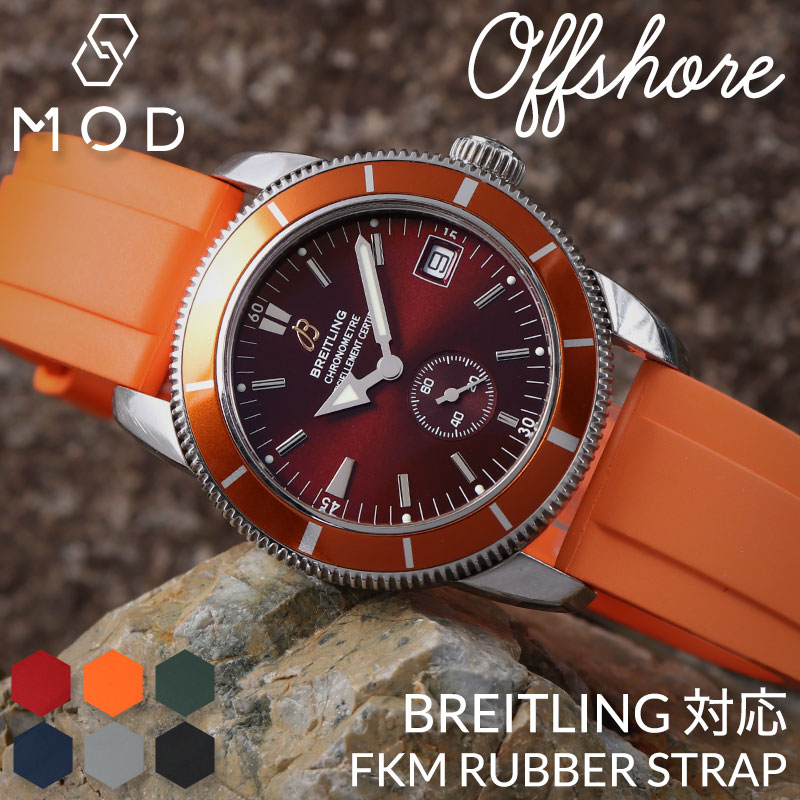 【BREITLING 互換 ベルト】 MOD FKM RUBBER STRAP OFFSHORE FKMラバー オフショア 交換用 腕時計 ベルト イージーレバー 耐炎 耐油 耐化学薬品 耐熱 耐候 耐オゾン FKMラバー 20mm 22mm
