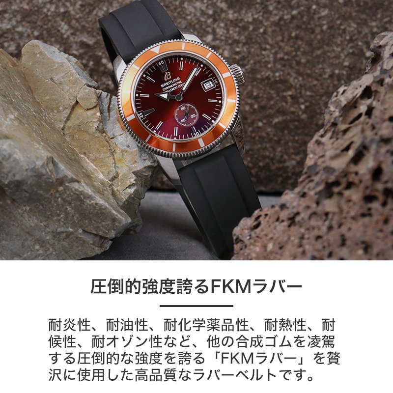 【BREITLING 互換 ベルト】 MOD FKM RUBBER STRAP OFFSHORE FKMラバー オフショア 交換用 腕時計 ベルト イージーレバー 耐炎 耐油 耐化学薬品 耐熱 耐候 耐オゾン FKMラバー 20mm 22mm