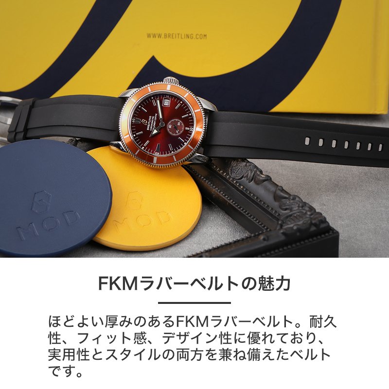【BREITLING 互換 ベルト】 MOD FKM RUBBER STRAP OFFSHORE FKMラバー オフショア 交換用 腕時計 ベルト イージーレバー 耐炎 耐油 耐化学薬品 耐熱 耐候 耐オゾン FKMラバー 20mm 22mm