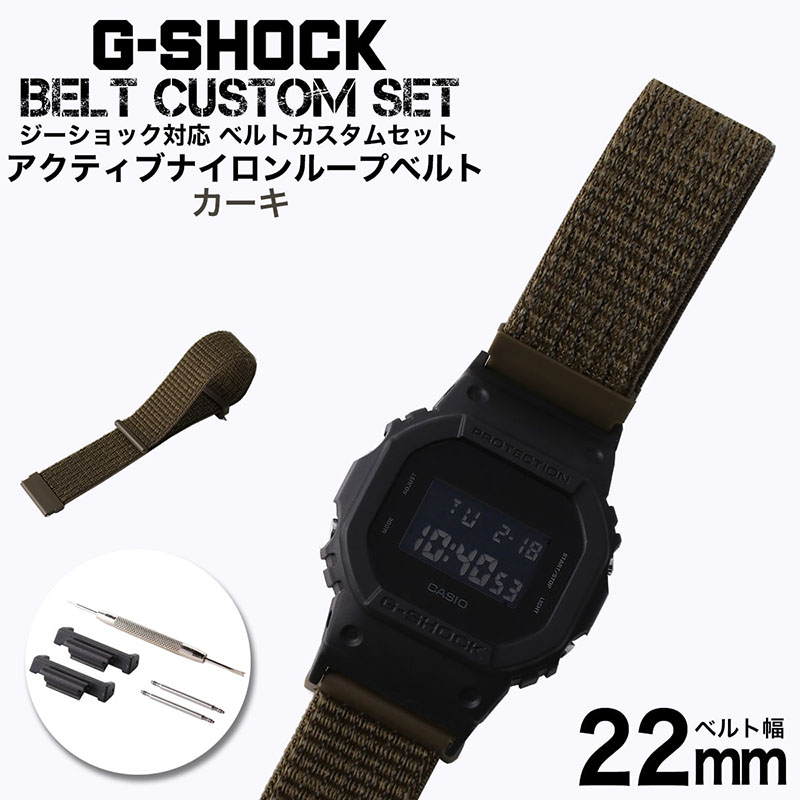 【G-SHOCK対応 アダプターセット】【DW 5600 5600BB 対応】MOD エムオーディー ACTIVE NYLON LOOP STRAP 22mm ナイロン カーキ 49724 ジーショック Gショック GSHOCK