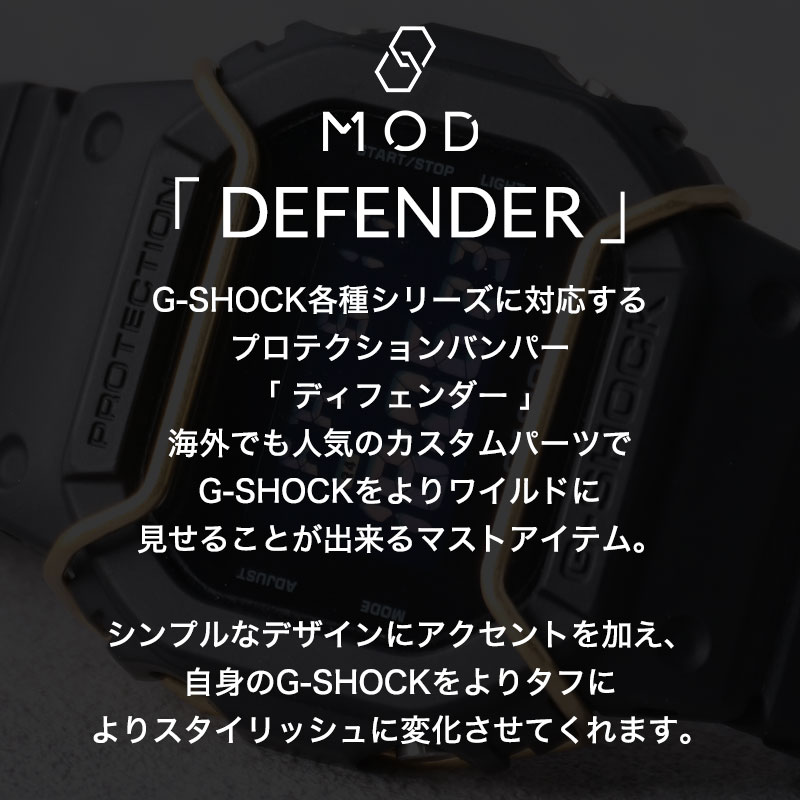 G-SHOCK 互換 メタルバンパー】 MOD PROTECTION BUMPER DIFENDER
