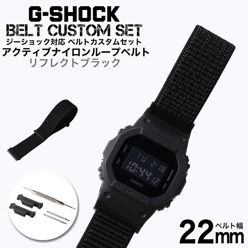 【G-SHOCK対応 アダプターセット】【DW 5600 5600BB 対応】MOD エムオーディー ACTIVE NYLON LOOP STRAP 22mm ナイロン リフレクトブラック 49727 ジーショック Gショック GSHOCK