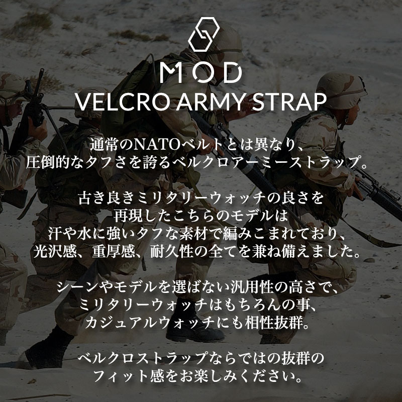 【TIMEX 互換 ベルト】 MOD VELCRO ARMY STRAP ベルクロアーミー 交換用 腕時計 ベルト ミリタリーウォッチ 面ファスナー イージーレバー ナイロン 20mm 22mm