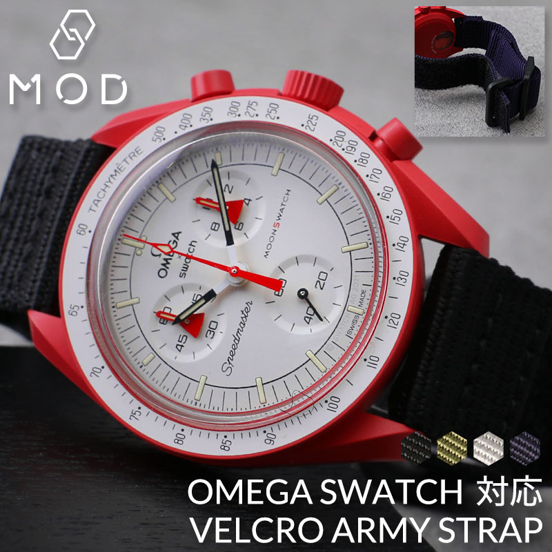 オメガ OMEGA スウォッチ Swatch 対応 ベルト】MOD ベルクロ アーミー