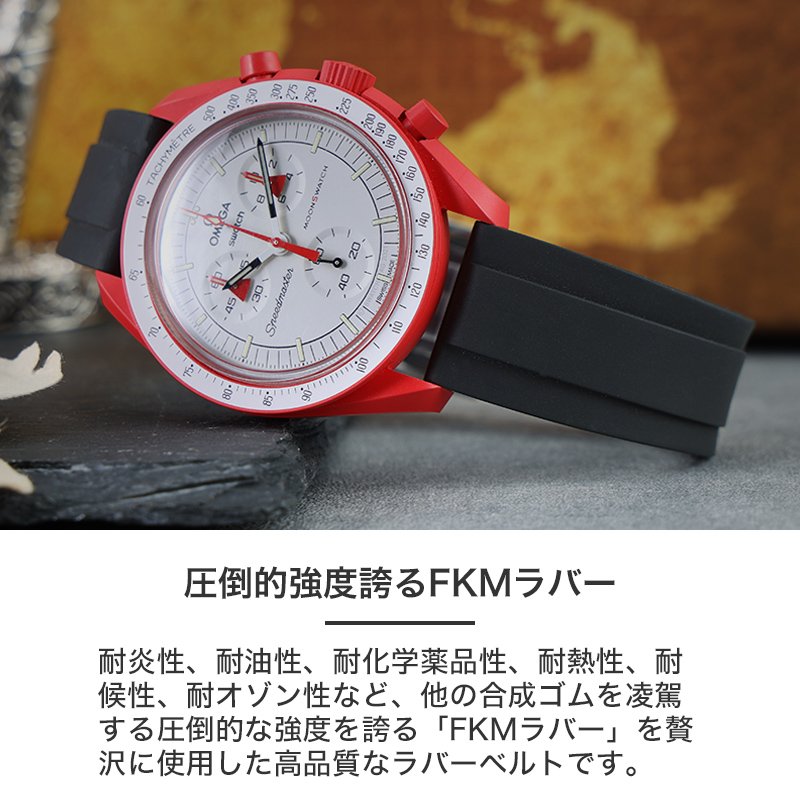 OMEGA×SWATCH MoonSwatch 互換 ベルト】 MOD FKM RUBBER STRAP