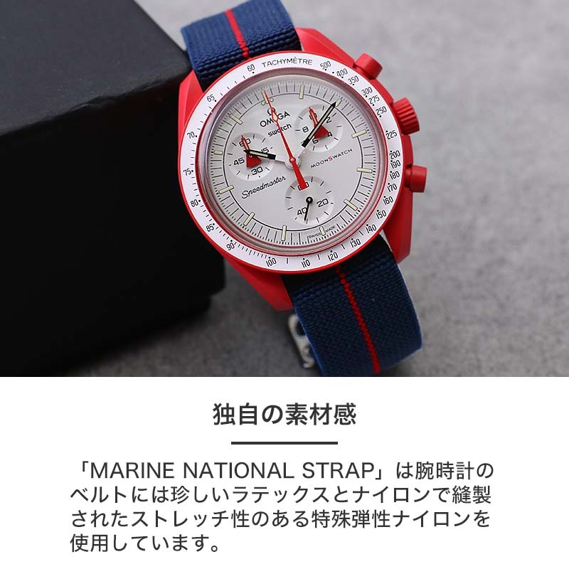 OMEGA×SWATCH MoonSwatch 互換 ベルト】 MOD MARINE NATIONAL STRAP