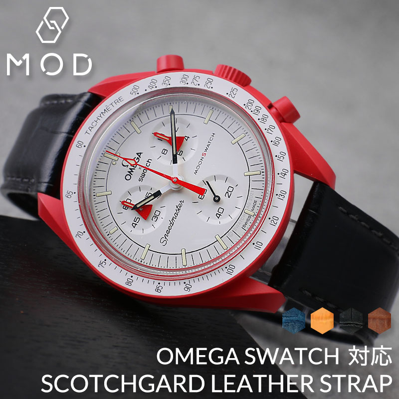 Swatch OMEGA オメガ スウォッチ 互換 ベルト】MOD スコッチガード