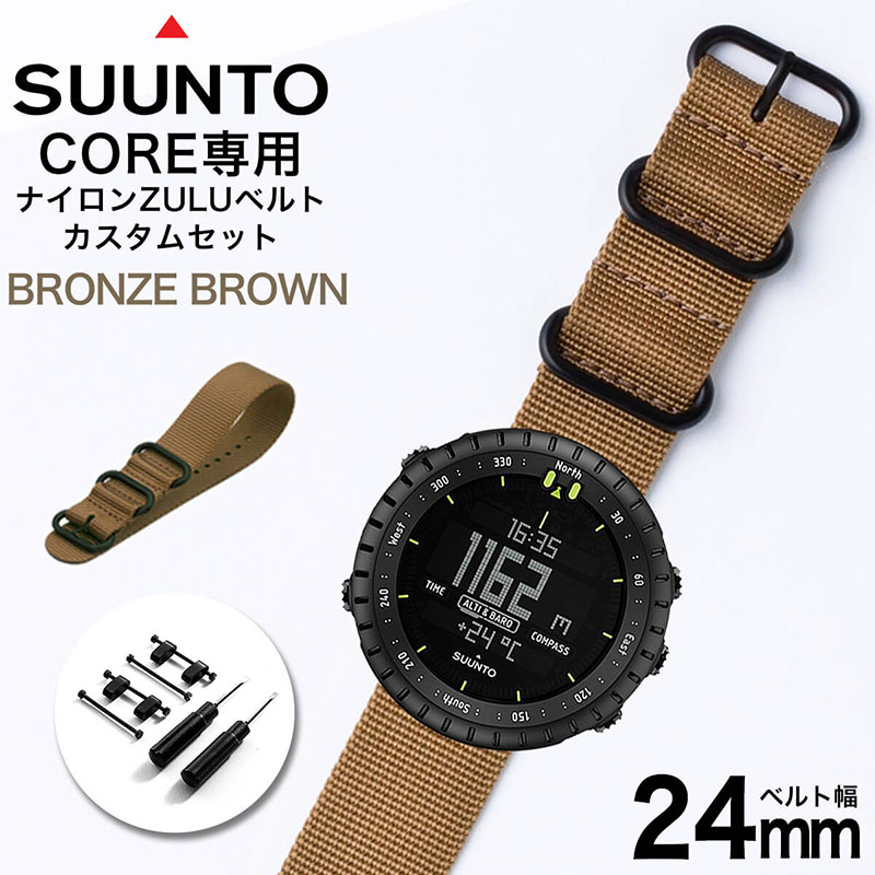 【スント対応 アダプターセット】MOD エムオーディー ZULU NYLON STRAP 24mm ナイロン ブロンズブラウン 49837 スント コア オールブラック SUUNTO CORE ALLBLACK