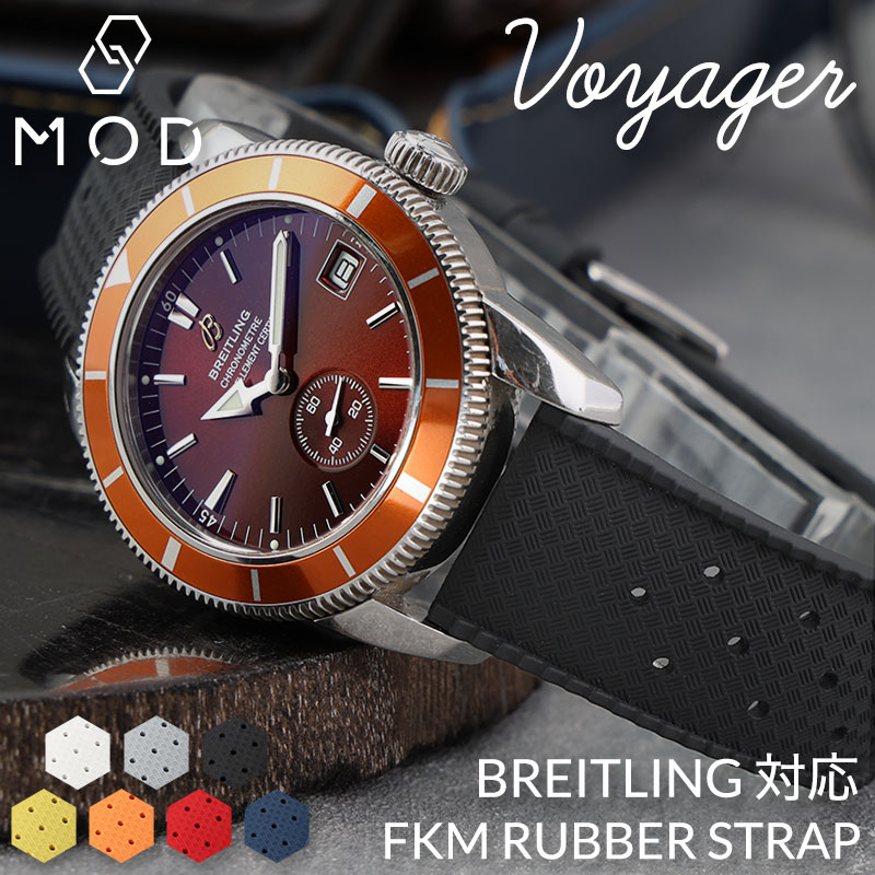 【BREITLING 互換 ベルト】 MOD FKM RUBBER STRAP VOYAGER FKMラバー ボイジャー 交換用 腕時計 ベルト イージーレバー 耐炎 耐油 耐化学薬品 耐熱 耐候 耐オゾン FKMラバー 20mm 22mm